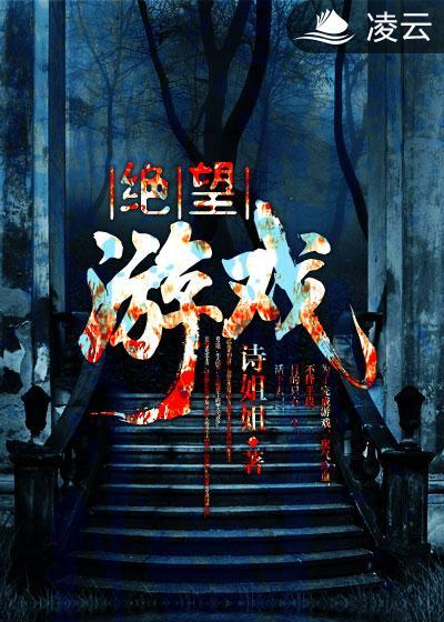 绝望游戏红鲤结局