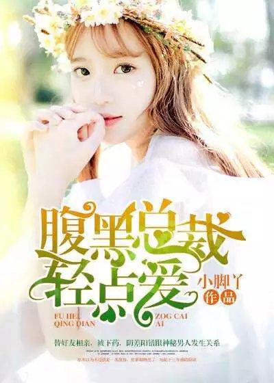 腹黑小萌妻高冷总裁轻一点