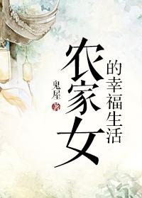 农家农妇生活