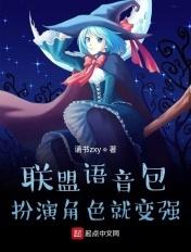 联盟语音包 最新章节 无弹窗