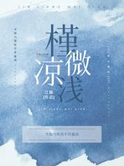 槿凉微浅是男生名吗