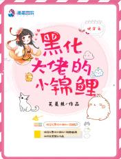 快穿之黑化大佬的小锦鲤全文阅读