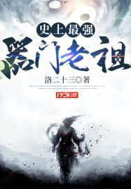 史上最强的老祖2