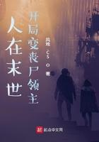 末世开局变成丧尸