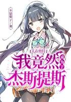 人在奥特开局成为杰斯提斯