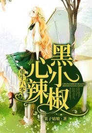 重生八零黑心小辣椒TXT