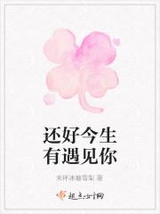 还好遇见你还好我没放弃