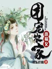 团宠农家小福宝txt