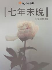 七年未知歌词
